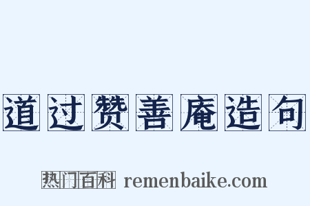 道过赞善庵造句是什么意思的图片